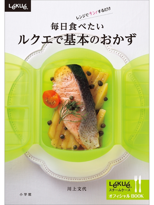 川上文代作の毎日食べたい　ルクエで基本のおかずの作品詳細 - 貸出可能